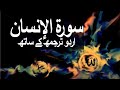 Surah Al Insan Ad Dahr With Urdu Translation 076 The Man Raah E Islam9969