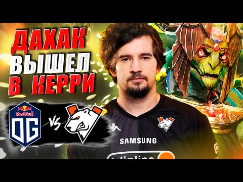 🔴ДАХАК РЕШИЛ,ЧТО КОМАНДА БЕЗ НЕГО НЕ СПРАВИТСЯ/Virtus Pro vs OG/FISSURE Special