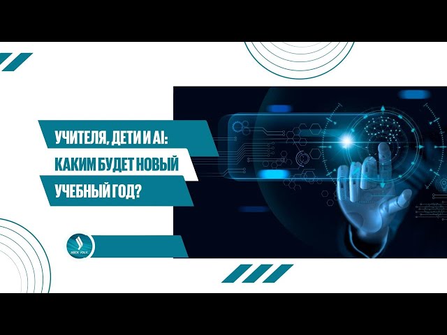 Учителя, дети и AI: каким будет новый учебный год?