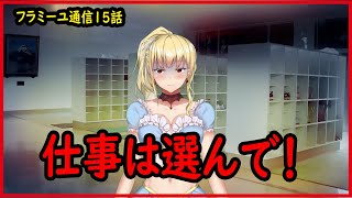 【フラミーユ通信】仕事は選んで【15話】