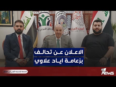 شاهد بالفيديو.. الاعلان عن تشكيل تحالف يضم اياد علاوي وحزب 