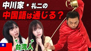 台湾人に聞いた「中川家」の中国語はどう思う？
