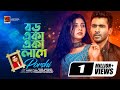Boro Eka বড় একা Porshi Full Music Video New Bangla Song