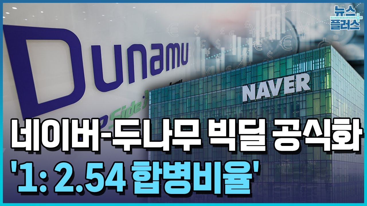 주총매 1.2조 넘으면 좌초…'1대 2.54 합병비율' 두나무·네이버파이낸셜 / 한국경제TV뉴스