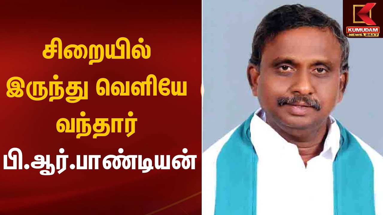 சிறையில் இருந்து வெளியே வந்தார் பி.ஆர்.பாண்டியன் | PR Pandian | Kumudam News