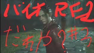 【バイオRE2】夏を過ぎてのホラーゲームはたぶん怖くない　＃3【実況】