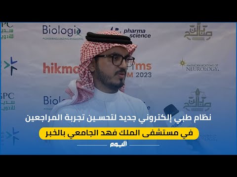 نظام طبي إلكتروني جديد لتحسين تجربة المراجعين في المستشفى الجامعي بالخبر