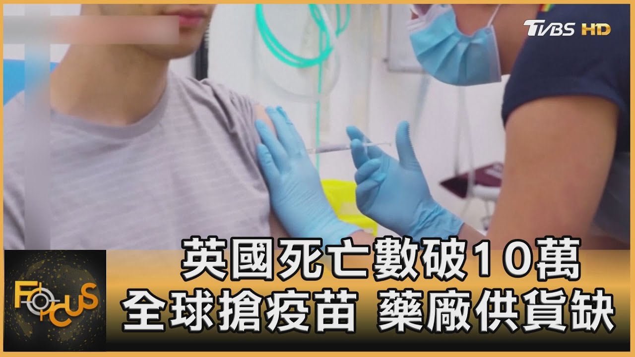 英國死亡數破10萬　全球搶疫苗.藥廠供貨缺