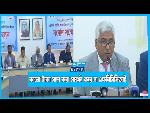 বাজেটে কালো টাকা সাদা করার সুযোগকে সমর্থন করে না এফবিসিসিআই