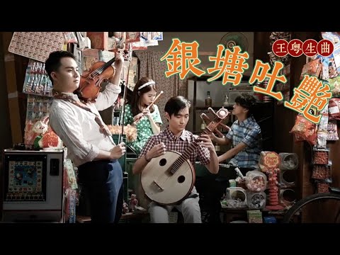 銀吐