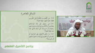 صورة برنامج التأصيل الفقهي تمرينات كتاب الصيام - المسائل المعاصرة | د. عامر بهجت