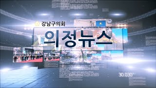 강남구의회 제294회 임시회