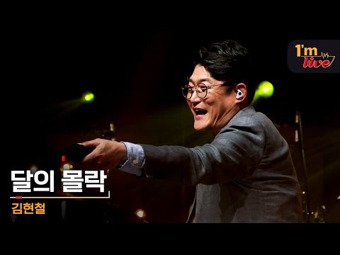 [I'm LIVE] Kim Hyun-chul (김현철) & Fall of the Moon (달의 몰락)
