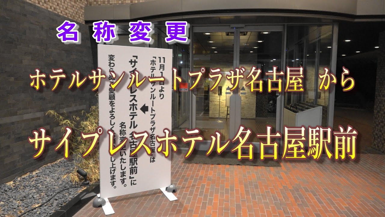 サイプレスホテル名古屋駅前