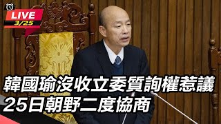 韓國瑜沒收立委質詢權惹議朝野二度協商