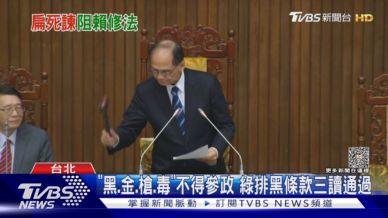 扁「死諫」嘸效《選罷法》排黑條款三讀通過　「黑、金、槍、毒」不得參政