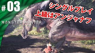 【MHWβ】#03 シングルプレイの上級はアンジャナフ モンスターハンターワールドゲーム実況【まごころ＃ゆっきぃ】