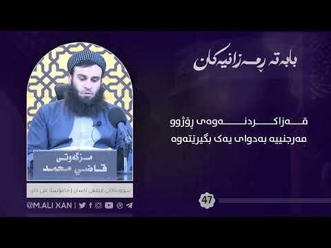 قەزاکردنەوەی ڕۆژوو مەرجنییە بەدوای یەک بگیرێتەوە