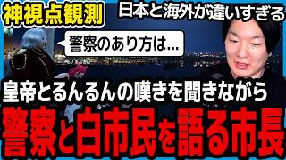 【ストグラ】ストグラの”警察”と”白市民”の関係について語る市長【切り抜き/山下ひろし/しょぼすけ】