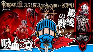 【ダーケストダンジョン2】キングダムモード＃35（K3 初回）：最後の戦いへ──立ちはだかる吸血の宴｜王国モード最終モジュール初見実況