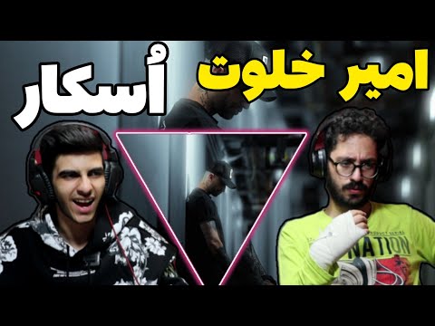 amir khalvat - oscar (Reaction) |ری اکشن اسکار امیر خلوت
