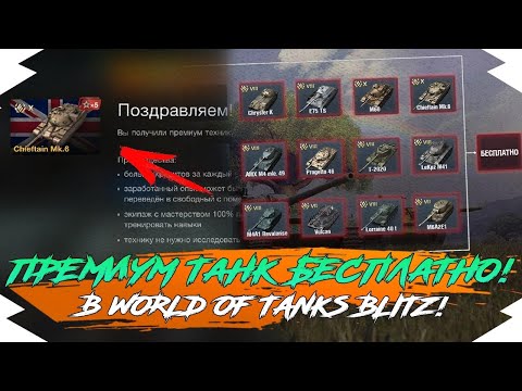 КАК БЕСПЛАТНО ПОЛУЧИТЬ ПРЕМИУМ ТАНК в WOT BLITZ? | ПРЕМ ТАНК БЕСПЛАТНО в WOT BLITZ!