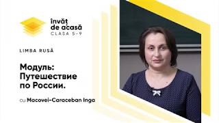  “Модуль: Путешествие по России”