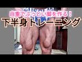 ハード!器具なしで太くする脚トレーニング!