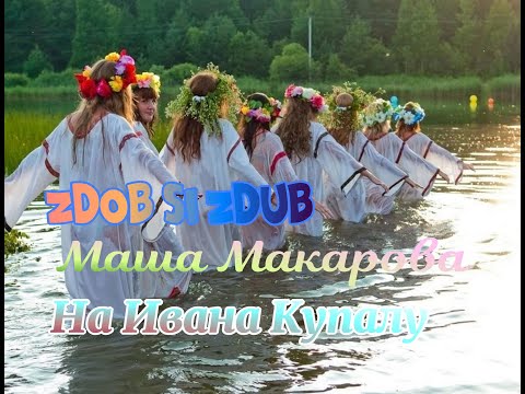 Zdob Si Zdub Маша Макарова  На Ивана Купалу