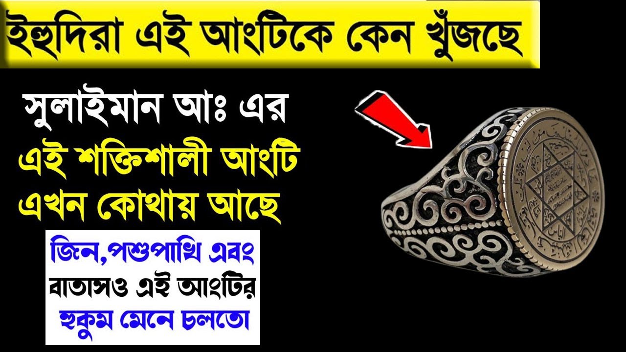 সুলাইমান আঃ এর অলৌকিক আংটি এখন কোথায়?