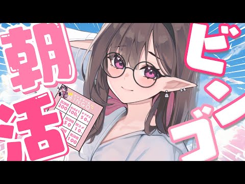 ✦ 朝活 / 作業BGM ✦│BINGO達成させて不健康魔女学生を健康にする朝活…!?│#ネマ上映中 /#雑談 / #新人vtuber