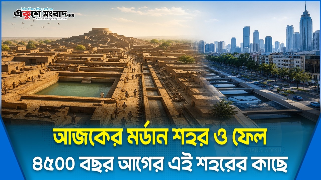 আজকের মর্ডান শহর ও ফেল ৪৫০০ বছর আগের এই শহরের কাছে