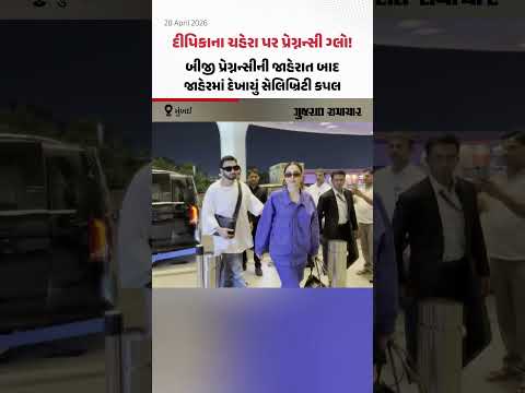 બીજી પ્રેગ્નન્સીની જાહેરાત બાદ પહેલી વખત જાહેરમાં દેખાયા Deepika Padukone અને Ranveer Singh