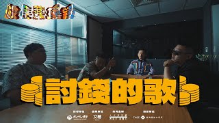 [音樂] 討錢的歌-大支ft.Gambler 五木 歐吉虎