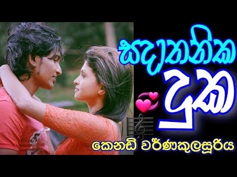Sadathanika Duka - Kenady warnakulasuriya සදාතනික දුක /කෙනඩි වර්ණකුලසුරිය