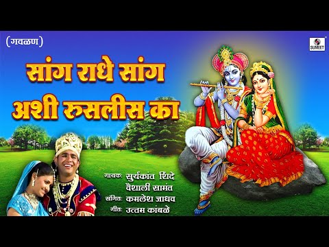 Sang Radhe Sang Ashi Ruslis Ka - Gavlan - Suryakant Shinde - Vaishali Samant - Sumeet Music