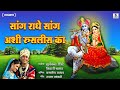 Sang Radhe Sang Ashi Ruslis Ka Gavlan Suryakant Shinde Vaishali Samant Sumeet Music