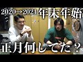 年末年始何してた?正月太りの解決法!