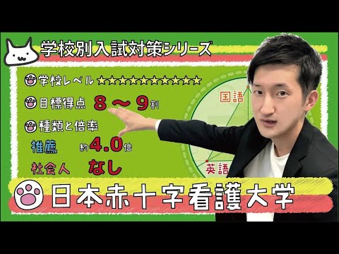 看護学科 【再アップ】日本赤十字看護大学の傾向と対策【看護受験チャンネル】