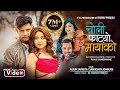 Choli Fatyo Mayako Aashma Bishwokarma Arjun Sapkota Samikshya Adhikari Sagar New Nepali Song