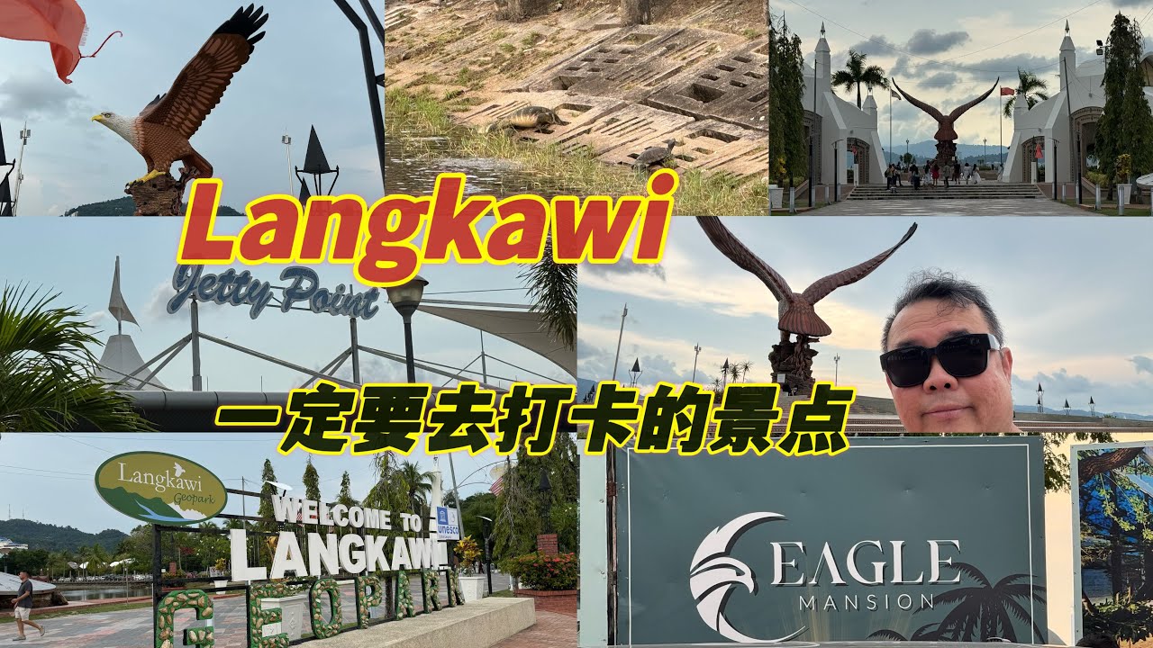 Langkawi 这个景点一定要去打卡呀🥳老鹰🦅是多么真