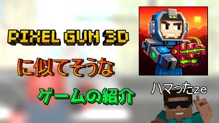 ピクセルガンに似たゲーム?が楽しすぎてハマってしまいました。単発実況。