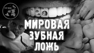 МИРОВАЯ ЗУБНАЯ ЛОЖЬ!... - YouTube