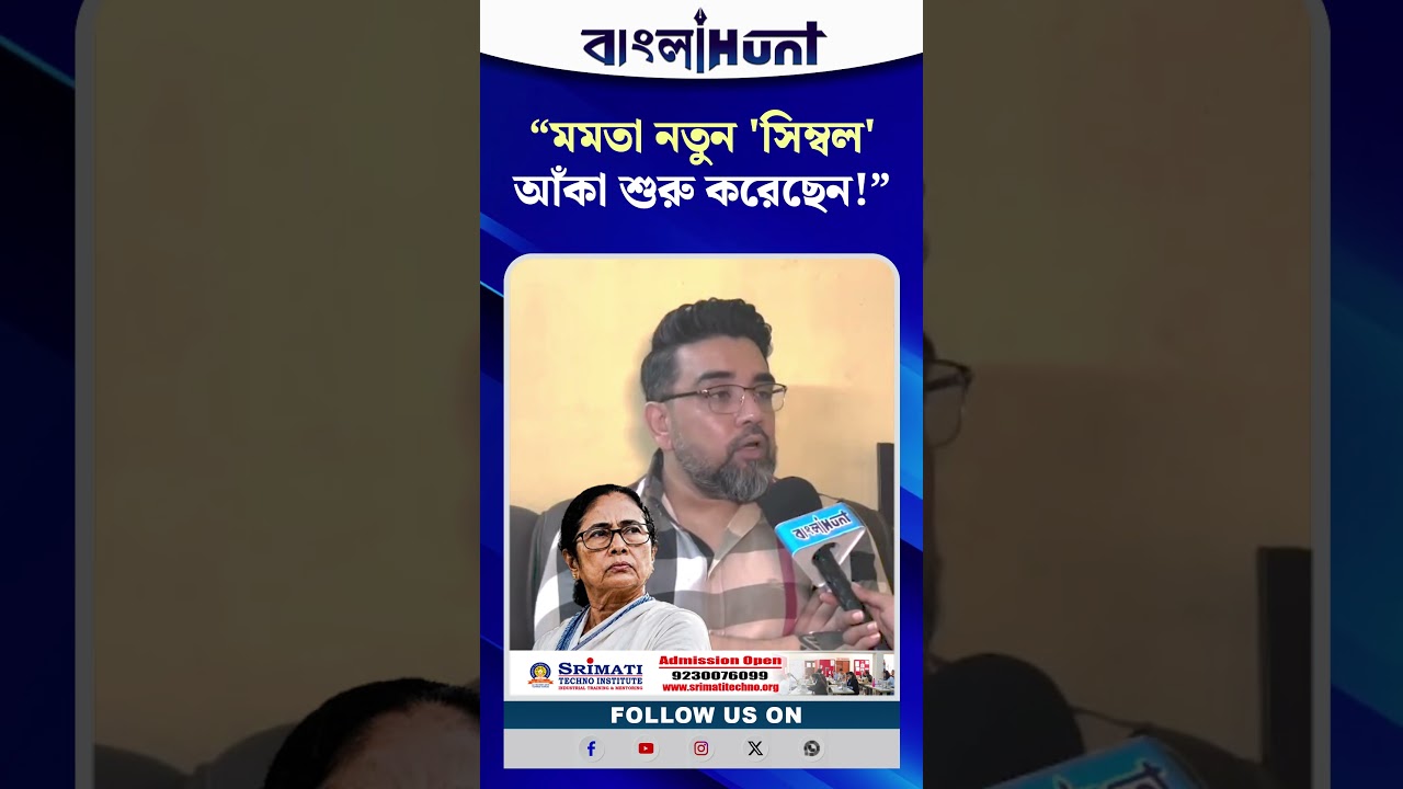 “মমতা নতুন 'সিম্বল' আঁকা শুরু করেছেন!”