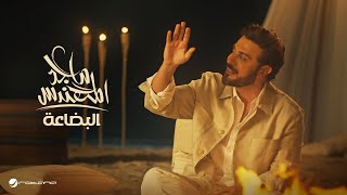 Majid al mohandis al bedaa official music video 2024 ماجد المهندس البضاعة