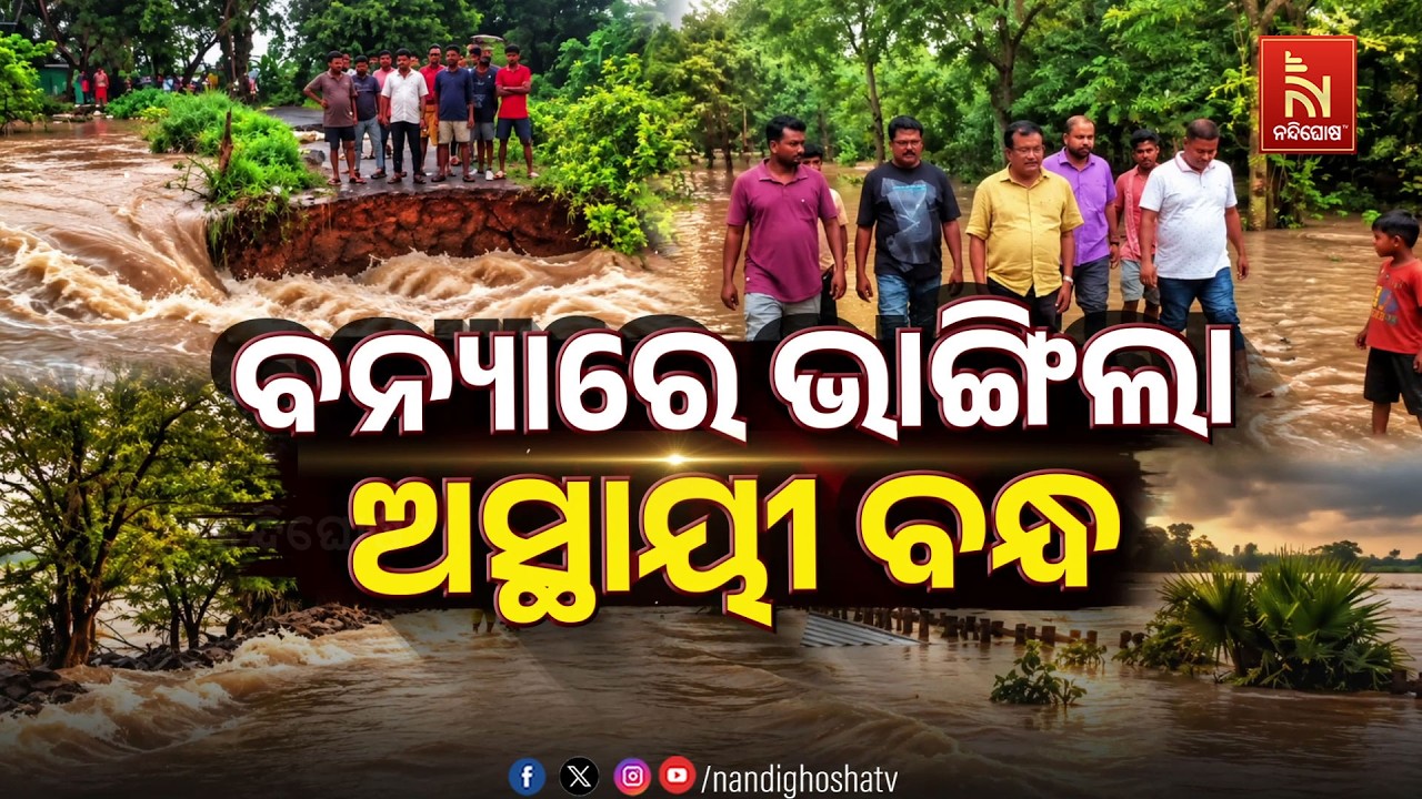 ବନ୍ୟାରେ ଭାଙ୍ଗିଲା ଅସ୍ଥାୟୀ ବନ୍ଧ