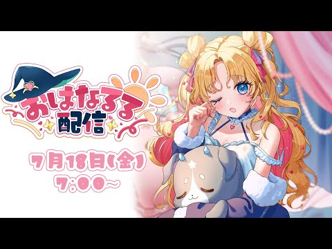 【 #朝活 】おはなるる🪄💖年内チャンネル登録者数5万人目指してます!! #天湊観測 #新人vtuber 【天湊なる/UniVIRTUAL】