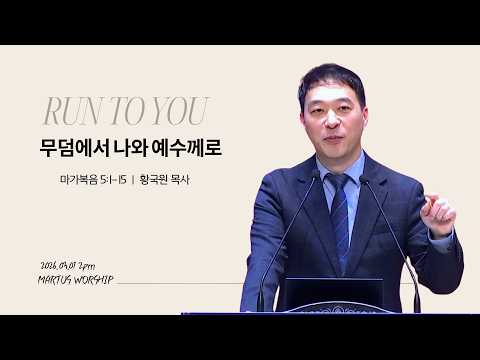 무덤에서 나와 예수께로