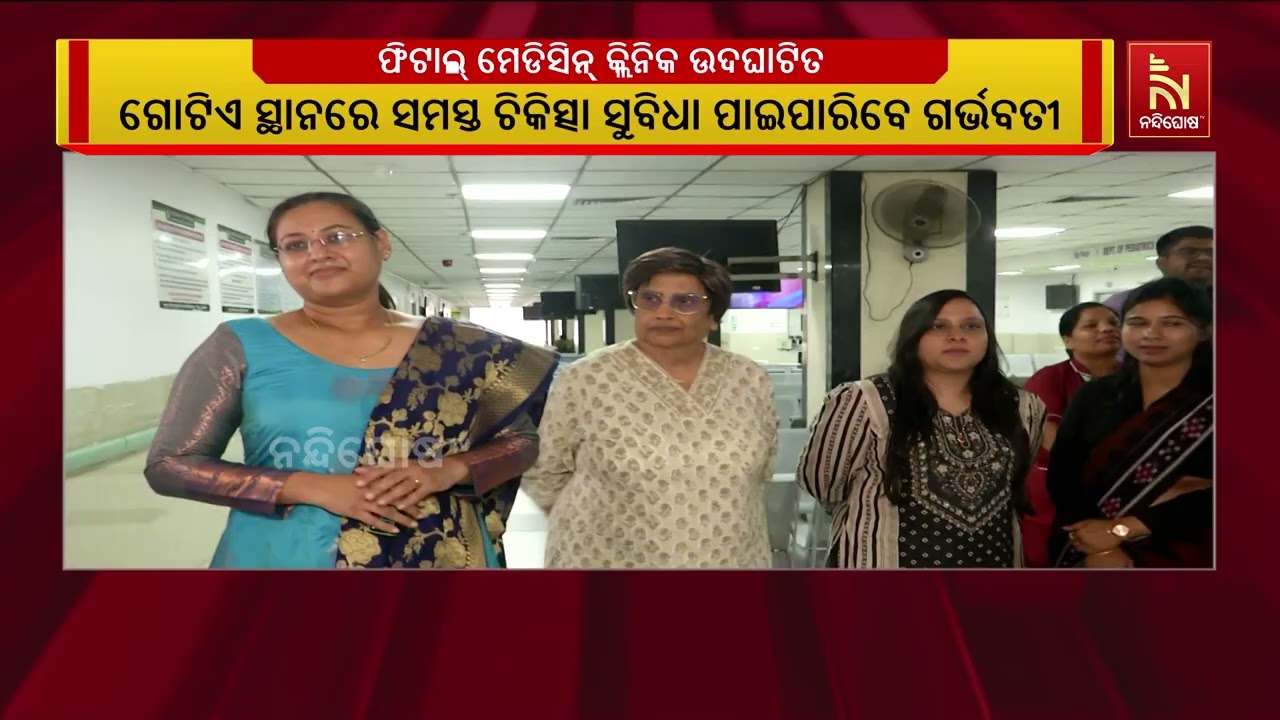 ଜୟ ପ୍ରକାଶ ହସ୍ପିଟାଲରେ ମାତୃ ସ୍ୱାସ୍ଥ୍ୟ ସେବାକୁ ସୁଦୃଢ଼ କ?
