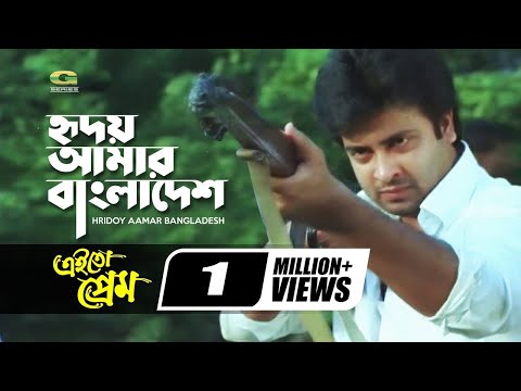 Hridoy Amar Bangladesh | Shakib Khan | Habib Wahid | Arfin Rumi | Prodip Kumar | Ei To Prem